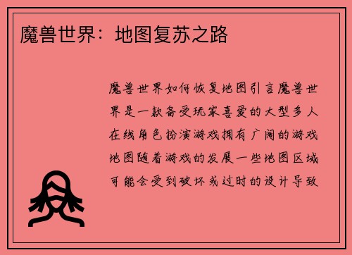 魔兽世界：地图复苏之路