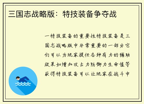 三国志战略版：特技装备争夺战