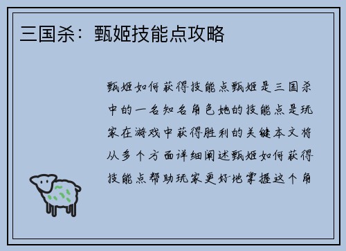 三国杀：甄姬技能点攻略